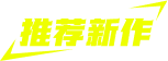 推荐新作